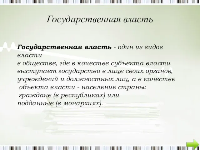 Государственная власть Государственная власть - один из видов власти в