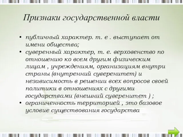 Признаки государственной власти публичный характер. т. е . выступает от