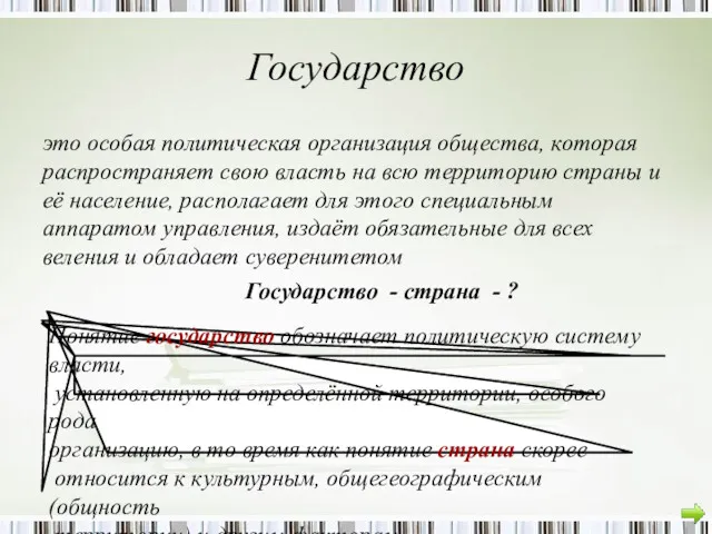 Государство это особая политическая организация общества, которая распространяет свою власть