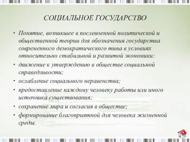 СОЦИАЛЬНОЕ ГОСУДАРСТВО Понятие, возникшее в послевоенной политической и общественной теории