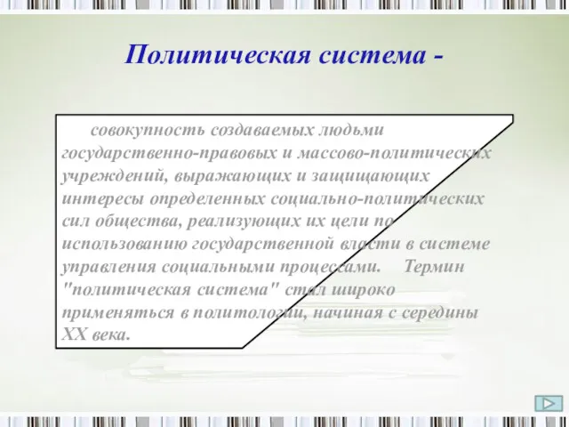 Политическая система - совокупность создаваемых людьми государственно-правовых и массово-политических учреждений,