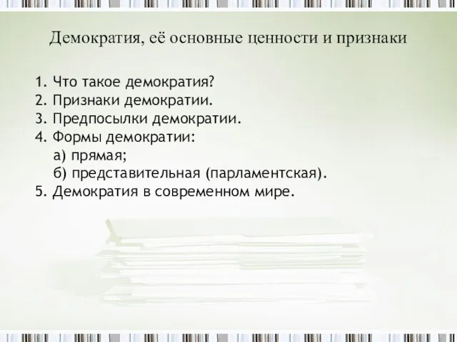 Демократия, её основные ценности и признаки 1. Что такое демократия?