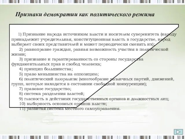 Признаки демократии как политического режима 1) Признание народа источником власти