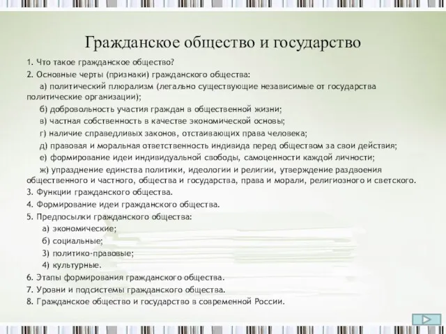 Гражданское общество и государство 1. Что такое гражданское общество? 2.