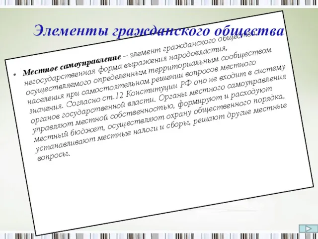 Местное самоуправление – элемент гражданского общества, негосударственная форма выражения народовластия,