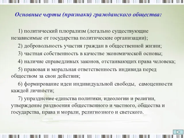 Основные черты (признаки) гражданского общества: 1) политический плюрализм (легально существующие