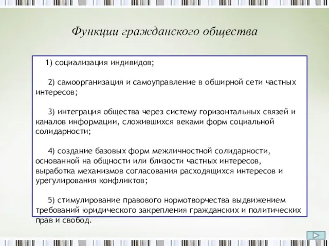 Функции гражданского общества 1) социализация индивидов; 2) самоорганизация и самоуправление