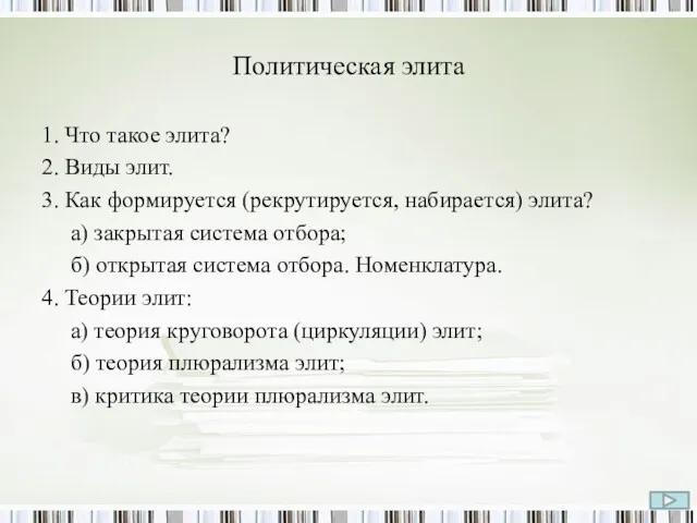 Политическая элита 1. Что такое элита? 2. Виды элит. 3.