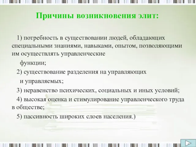 Причины возникновения элит: 1) потребность в существовании людей, обладающих специальными