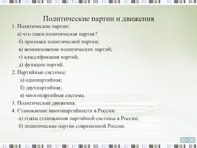 Политические партии и движения 1. Политические партии: а) что такое