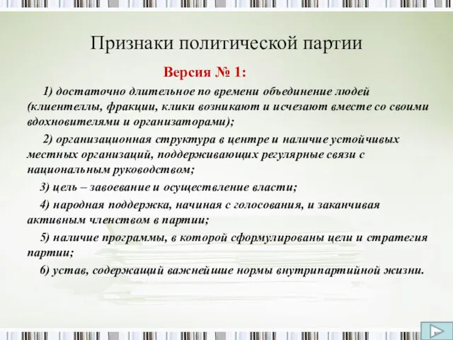 Признаки политической партии Версия № 1: 1) достаточно длительное по