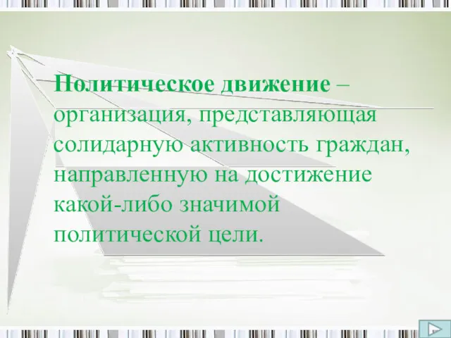 Политическое движение – организация, представляющая солидарную активность граждан, направленную на достижение какой-либо значимой политической цели.