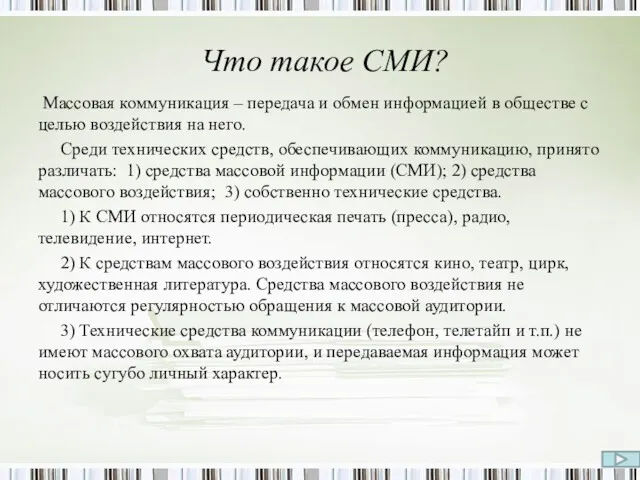 Что такое СМИ? Массовая коммуникация – передача и обмен информацией