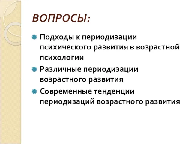 ВОПРОСЫ: Подходы к периодизации психического развития в возрастной психологии Различные