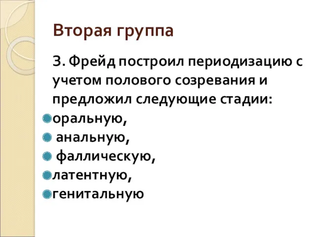 Вторая группа З. Фрейд построил периодизацию с учетом полового созревания