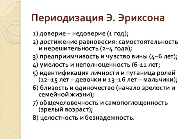 Периодизация Э. Эриксона 1) доверие – недоверие (1 год); 2)