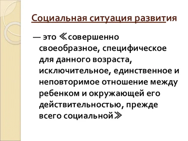 Социальная ситуация развития — это ≪совершенно своеобразное, специфическое для данного