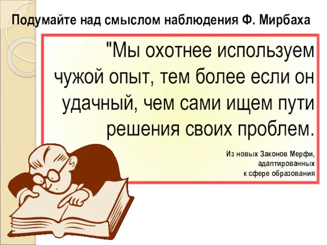 "Мы охотнее используем чужой опыт, тем более если он удачный,