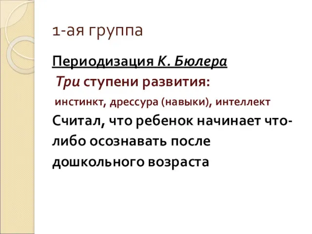 1-ая группа Периодизация К. Бюлера Три ступени развития: инстинкт, дрессура