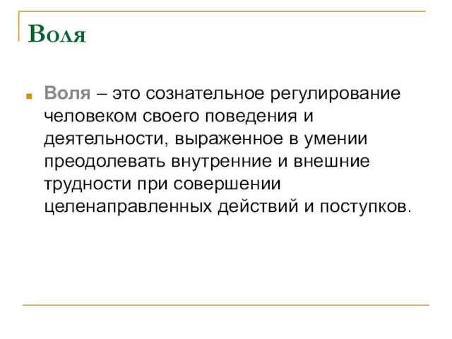 Воля Воля – это сознательное регулирование человеком своего поведения и деятельности, выраженное в