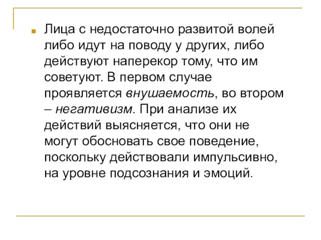 Лица с недостаточно развитой волей либо идут на поводу у других, либо действуют