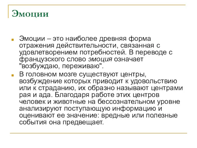 Эмоции Эмоции – это наиболее древняя форма отражения действительности, связанная с удовлетворением потребностей.