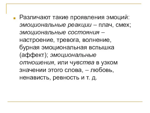 Различают такие проявления эмоций: эмоциональные реакции – плач, смех; эмоциональные состояния – настроение,