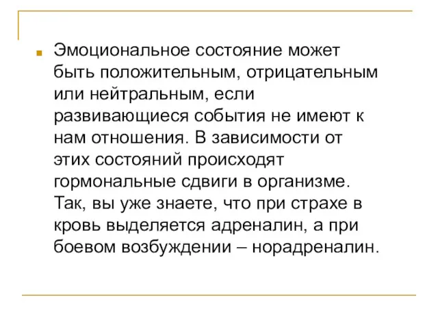 Эмоциональное состояние может быть положительным, отрицательным или нейтральным, если развивающиеся события не имеют