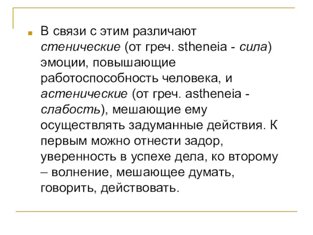 В связи с этим различают стенические (от греч. stheneia - сила) эмоции, повышающие