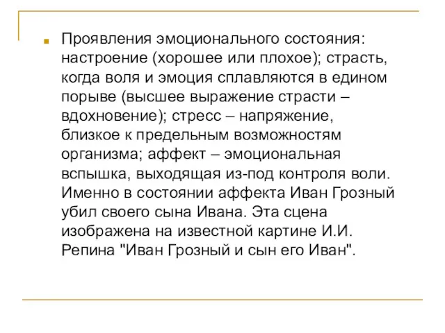 Проявления эмоционального состояния: настроение (хорошее или плохое); страсть, когда воля и эмоция сплавляются