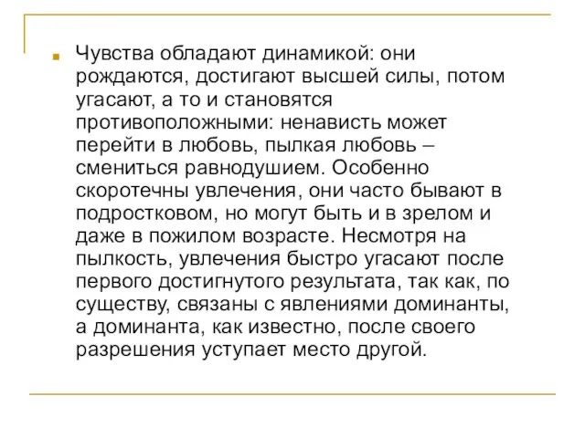 Чувства обладают динамикой: они рождаются, достигают высшей силы, потом угасают, а то и