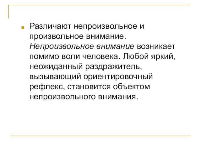 Различают непроизвольное и произвольное внимание. Непроизвольное внимание возникает помимо воли человека. Любой яркий,