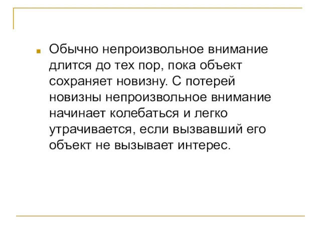 Обычно непроизвольное внимание длится до тех пор, пока объект сохраняет новизну. С потерей