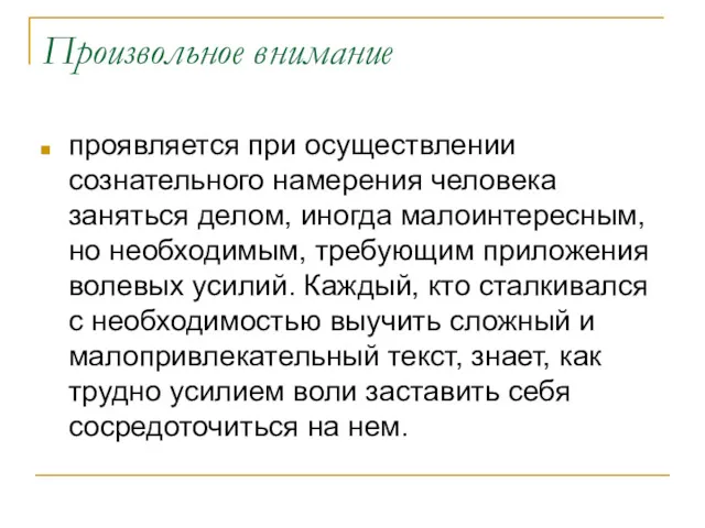 Произвольное внимание проявляется при осуществлении сознательного намерения человека заняться делом, иногда малоинтересным, но