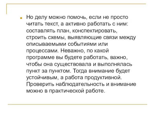 Но делу можно помочь, если не просто читать текст, а активно работать с