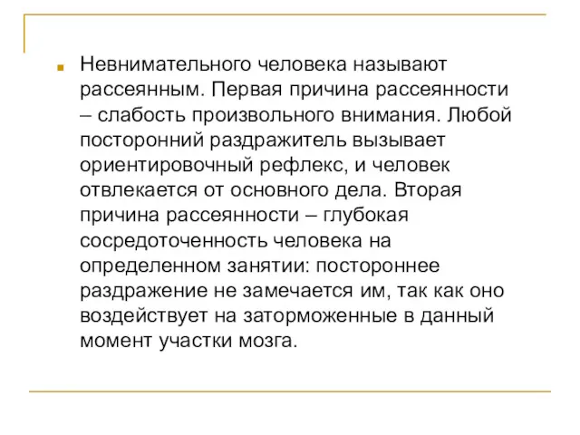 Невнимательного человека называют рассеянным. Первая причина рассеянности – слабость произвольного внимания. Любой посторонний