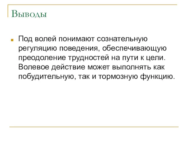 Выводы Под волей понимают сознательную регуляцию поведения, обеспечивающую преодоление трудностей на пути к