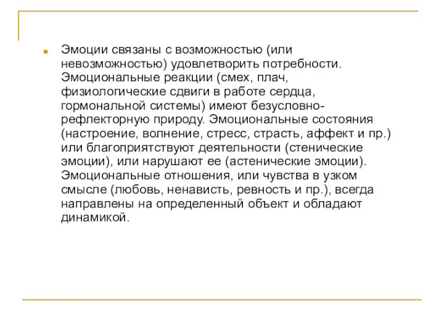 Эмоции связаны с возможностью (или невозможностью) удовлетворить потребности. Эмоциональные реакции (смех, плач, физиологические