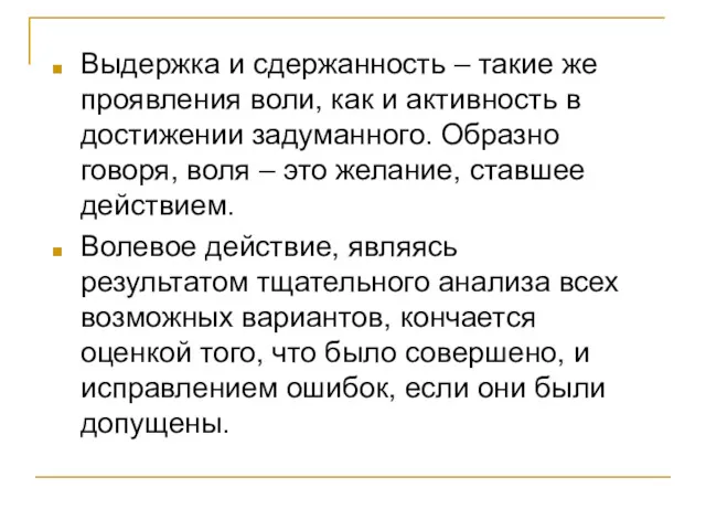 Выдержка и сдержанность – такие же проявления воли, как и активность в достижении