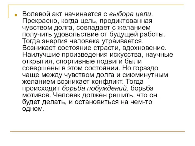 Волевой акт начинается с выбора цели. Прекрасно, когда цель, продиктованная чувством долга, совпадает