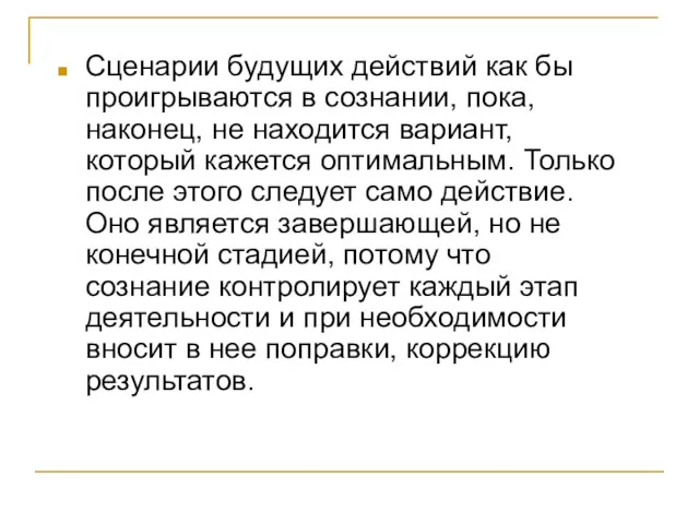 Сценарии будущих действий как бы проигрываются в сознании, пока, наконец, не находится вариант,