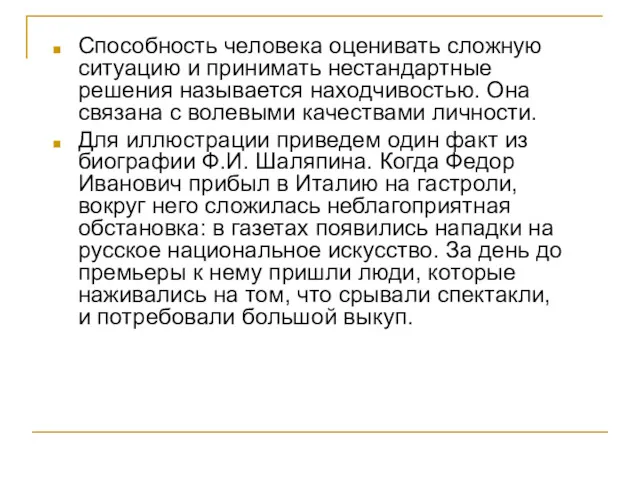 Способность человека оценивать сложную ситуацию и принимать нестандартные решения называется находчивостью. Она связана