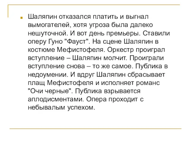 Шаляпин отказался платить и выгнал вымогателей, хотя угроза была далеко нешуточной. И вот