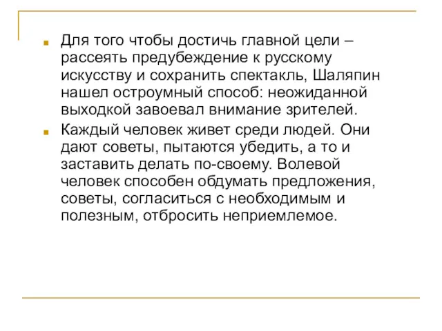 Для того чтобы достичь главной цели – рассеять предубеждение к русскому искусству и