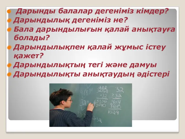 Дарынды балалар дегеніміз кімдер? Дарындылық дегеніміз не? Бала дарындылығын қалай