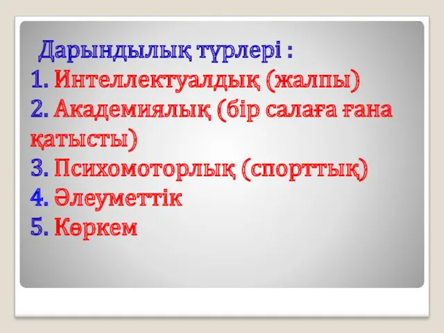 Дарындылық түрлері : 1. Интеллектуалдық (жалпы) 2. Академиялық (бір салаға