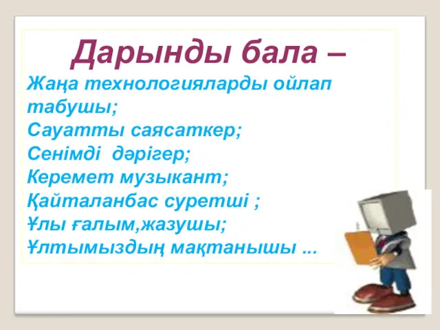 Дарынды бала – Жаңа технологияларды ойлап табушы; Сауатты саясаткер; Сенімді