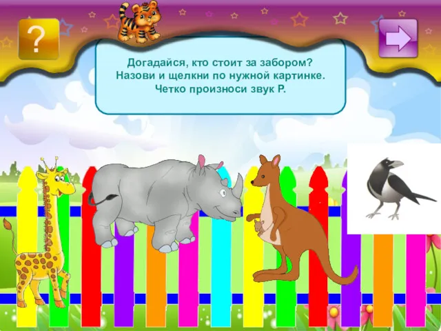 Догадайся, кто стоит за забором? Назови и щелкни по нужной картинке. Четко произноси звук Р. ?