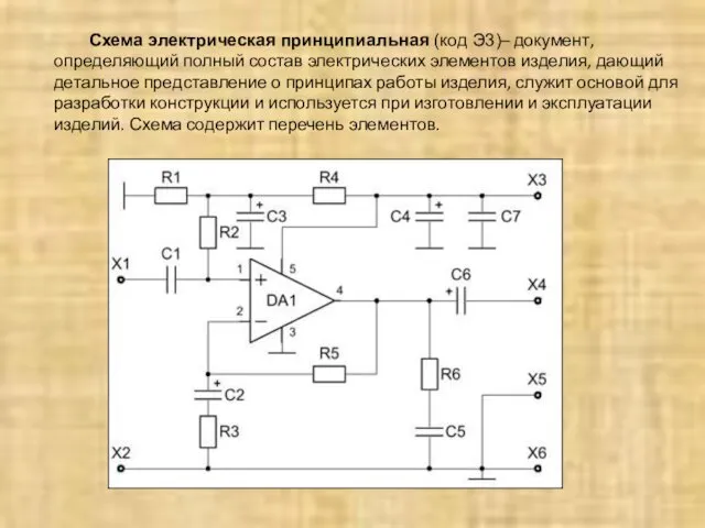 Схема электрическая принципиальная (код Э3)– документ, определяющий полный состав электрических