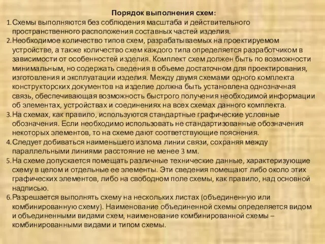 Порядок выполнения схем: Схемы выполняются без соблюдения масштаба и действительного